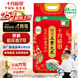十月稻田 25年新米 特等五常大米 绿色食品 10斤(溯源 原粮稻花香2号 5kg)