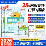 阳光同学2026春新版寒假阅读+寒假口算一年级两本套装通用版上下册预复习衔接语文数学专项练习作业AI智能批改寒假专项28天规划名师视频讲解