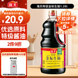 海天 特级金标生抽酱油1.28L【特级酱油】金标系列 0添加防腐剂