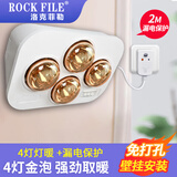 洛克菲勒（ROCK FILE）浴霸壁挂式灯泡取暖卫生间挂壁灯暖浴室挂墙取暖器家用暖灯免打孔 4灯金泡（按键+漏保）