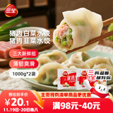 三全灌汤猪肉白菜+猪肉韭菜水饺2kg约108只 蒸饺煎饺早餐生鲜速食食品