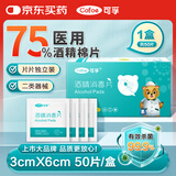 可孚 医用酒精消毒棉片75%酒精消毒片杀菌一次性家用护理 50片3cmX6cm