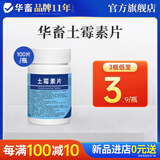 华畜土霉素片兽药兽用猪龟鱼用水族鸡鸭鹅羊宠物猫狗用腹泻拉稀消炎药 1瓶【土霉素片】100片