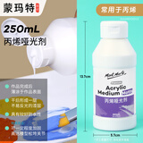 蒙玛特丙烯颜料调和液亮光剂亚光助剂白色透明底料底涂绘画媒介亚光剂250mlMAMD0013CN