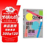 组织的逻辑  在不完美的组织中追求卓越工作成果 诺贝尔经济学奖得主迈克尔·斯宾塞好评推荐 入选《金融时报》年度商业书单