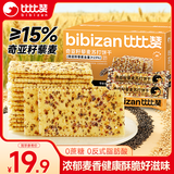 比比赞（BIBIZAN）奇亚籽藜麦苏打饼干1000g梳打饼干糕点早餐代餐办公室休闲零食品