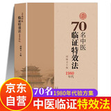 70名中医临证特效法 临症特效法 70名老中医临阵特效法 1980年代中医特效处方大全正版自学入门书籍全套中药医书 1980年70名中临阵 原版旧书 养生白话文 官方中国秘方全书 民间偏方 经典启蒙