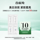 百雀羚（PECHOIN）至臻皙白2.0（水乳精华霜）1.5ml*4美白提亮品质国货【美妆满赠】