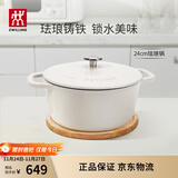 双立人（ZWILLING）珐琅锅铸铁锅海鲜锅煲汤锅炖肉炖汤锅炖锅燃气电磁炉通白色24cm