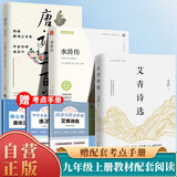 【全3册】艾青诗选+水浒传+唐诗三百首 九年级上册必读文学名著初中语文教材配套名著导读推荐书目课外书 赠核心考点手册