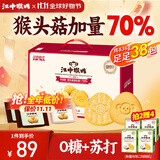 江中猴姑养胃猴头菇双拼礼盒0糖+苏打饼干中老年人早餐送礼零食团购836g