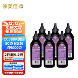 映美佳 CC388A碳粉6支装墨粉CE278A 适用HP惠普88A硒鼓M1136墨盒P1108打印机78A M1213nf P1007 P1008 P1106