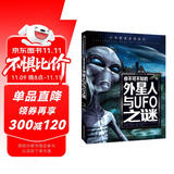 你不可不知的外星人与UFO之谜 世界未解之谜 中小学生科普读物少儿百科三四五六年级课外阅读书 少年探索发现系列 