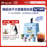 瑞幸咖啡精品速溶冻干黑咖啡粉6风味混合装3g*18颗冰美式生椰拿铁加量装