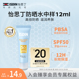怡思丁（ISDIN）防晒霜隔离12ml SPF50高倍防晒乳通勤户外学生军训敏感肌护肤礼物