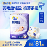 菲比Fitti柔薄轻羽婴儿纸尿裤M80片(6-11kg)尿不湿柔感轻羽层柔软轻薄