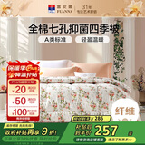 富安娜七孔抑菌纤维被子 纯棉面料四季被 双人春秋被芯 约6斤 230*229cm