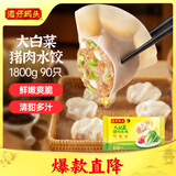 湾仔码头大白菜猪肉水饺1800g90只早餐食品速食面点生鲜速冻饺子
