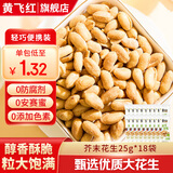 黄飞红花生米麻辣五香椒盐原味咸蛋黄锅巴黄飞鸿香脆椒办公室零食下酒菜 芥末花生25g*18袋