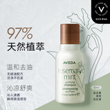 AVEDA艾梵达迷迭香薄荷香型洗发水无硅油防断发洗发露旅行装50ml