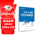 华夏万卷 田英章楷书临摹练字帖7000常用字 学生成人初学者男生女生钢笔描红字帖硬笔书法练习手写体钢笔字帖图书 暑假季