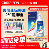 康王酮康唑洗剂2%*50ml单盒装 用于控油止痒头皮糠疹毛囊炎花斑癣脂溢性皮炎药用 去屑防脱 非二硫化硒
