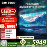 三星（SAMSUNG）85DU8000 85英寸 平板液晶AI电视 超薄4K 无开机广告 UA85DU8000JXXZ 二级能效补贴【国家补贴】