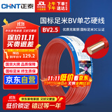 正泰（CHNT）电线电缆 铜芯家用电线国标 插座空调热水器用 BV2.5平方红色50米