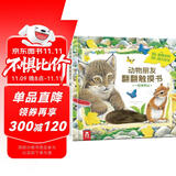 一起来爬山-动物朋友翻翻触摸书  0-2岁 乐乐趣童书仿真触感立体书省钱卡