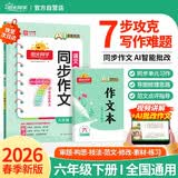 阳光同学 2026春新 同步作文小达人 语文 六年级下册人教小学生范文满分作文书金句大全写作技巧单元习作