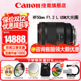 佳能（Canon）RF全画幅微单镜头 定焦镜头 适R50 V R7 R8 RP R6二代 R5 R10 R3 R100微单相机 RF 50mm F1.2 L USM大光圈定焦 官方标配【不含多种滤镜 