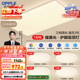 欧普（OPPLE）护眼吸顶灯客厅大灯可调色高显指LED照明简约灯具灯饰套餐7包安装