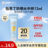 怡思丁（ISDIN）防晒霜隔离12mlSPF50进口面部敏感肌女男士户外军训防晒通勤护肤