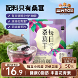 三只松鼠每日桑葚干240g 无添加黑桑葚即食泡水蜜饯果干办公室休闲零食