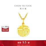 周大福福字圆牌万字福牌黄金吊坠女(工费:120计价)EOF1684 足金 约2.95g