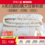 罗莱儿童婴儿A类大豆被儿童被子幼儿园春秋四季被宝宝被芯1.5斤120*150