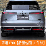 骉途乐道L90大小包围运动前后唇侧裙下铲车身外观改装饰汽车用品配件 乐道 L90【后唇包围 -1 件装】