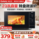 格兰仕（Galanz）微波炉家用23升大容量  双旋钮操作简易快捷 老人小孩轻松操作 经典转盘加热微波炉家用 XW1