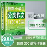 最新小学生分类作文1000篇 小学生优秀满分作文素材书三四五六年级适用作文辅导 波波乌作文 开学季