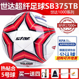 世达（star）足球1000标准比赛足球5号sb375超纤成人防水手缝足球4号世达2000 5号 足协认证SB375TB