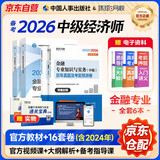 备考2026 中级经济师2025教材+2026新版环球历年真题 金融专业知识与实务+经济基础知识（套装6册）中国人事出版社含2025年真题