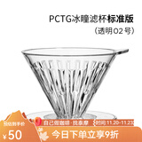 泰摩 冰瞳手冲咖啡滤杯 V60通用咖啡过滤器 滴滤咖啡过滤杯 标准版02号 1-4人份【透明滤杯】