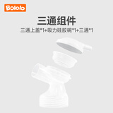 波咯咯（bololo）【吸奶器配件】单/双边吸奶器配件 【双边专用】三通套装（三通+上盖+硅吸力碗）