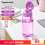 特百惠（Tupperware）乐趣550ml男女学生大容量运动可爱便携夏季塑料水壶水杯子 雏菊紫550ml
