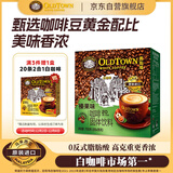 旧街场（OLDTOWN）速溶榛果味白咖啡马来西亚进口三合一老街咖啡粉35g*20条固体饮料