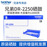 兄弟原装TN-2225墨粉盒MFC-7360DR-2250硒鼓2240 7060 2890 7057 DR-2250硒鼓（不含粉盒）