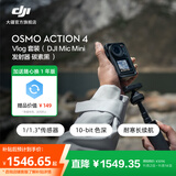 大疆 DJI Osmo Action 4 灵眸运动相机 摩托车骑行滑雪潜水户外vlog相机 OA4防抖拍摄 Vlog套装（Mic Mini 发射器碳素黑） 官方标配【赠随心换1年版】 无内存卡