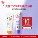 大宝早c晚a维C美白淡斑精华10ml+a醇淡纹10ml护肤乳液面霜（体验装）