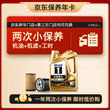 美孚（Mobil）京东养车金美孚两次小保养 美孚1号 0W-40 SP 4L 12个月可用