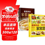 最爱吃的家常菜+最营养的家常汤煲（全2册）百姓家常菜健康养生菜谱简单易上手彩图版家常食谱菜谱药膳煲汤
